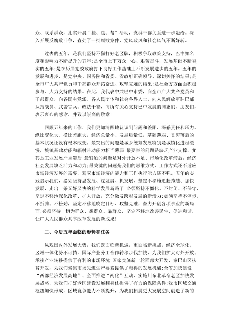 统筹城乡追赶跨越加快发展为推动巴中同步实现全面小康而努力奋斗.doc_第3页