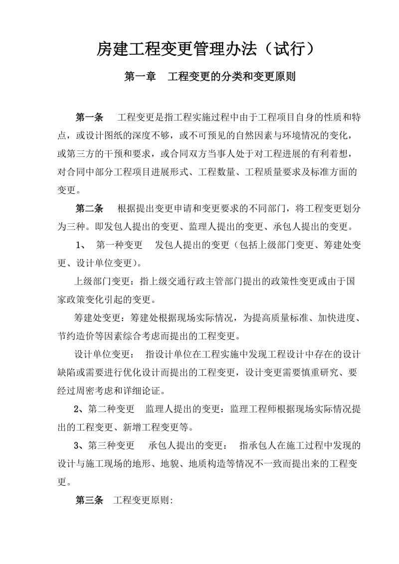 房建工程变更管理办法.doc_第1页