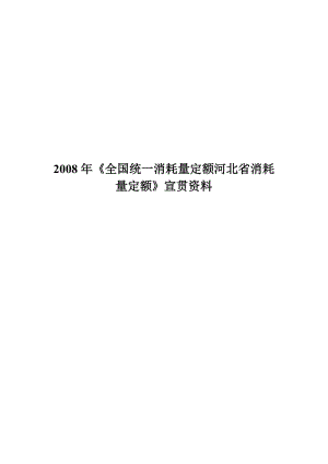 河北08定额宣贯材料.doc