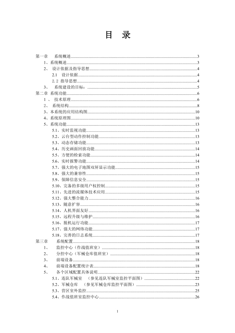 某部监控设计方案.doc_第1页