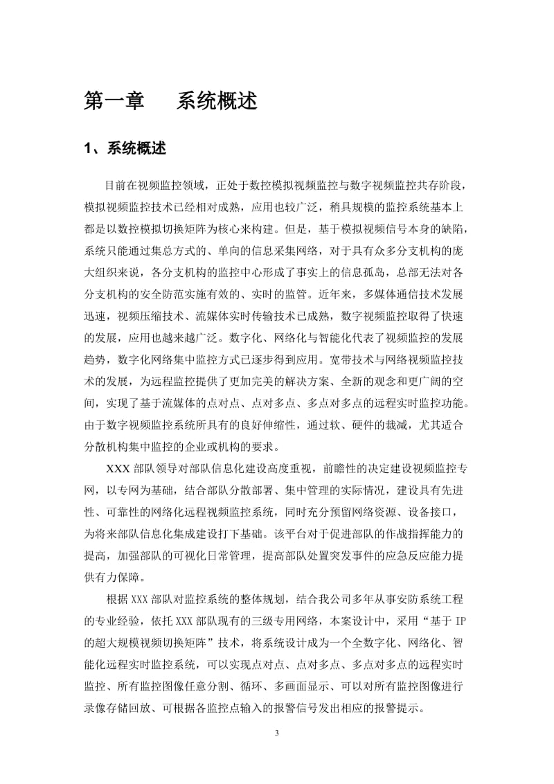 某部监控设计方案.doc_第3页