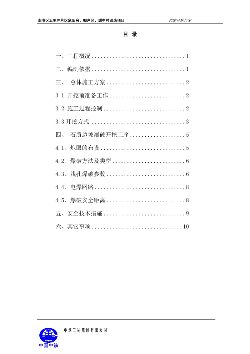 边坡开挖施工方案.doc_第1页