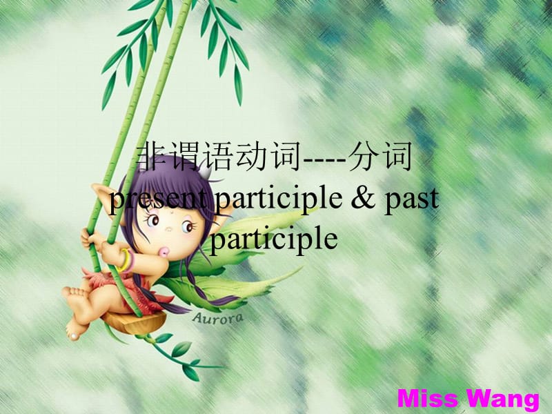 非谓语动词分词presentparticiplepastparticiple.ppt_第1页