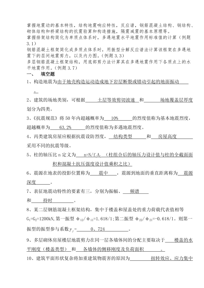 工程结构抗震习题答案.doc_第1页