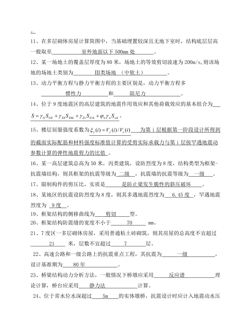 工程结构抗震习题答案.doc_第2页