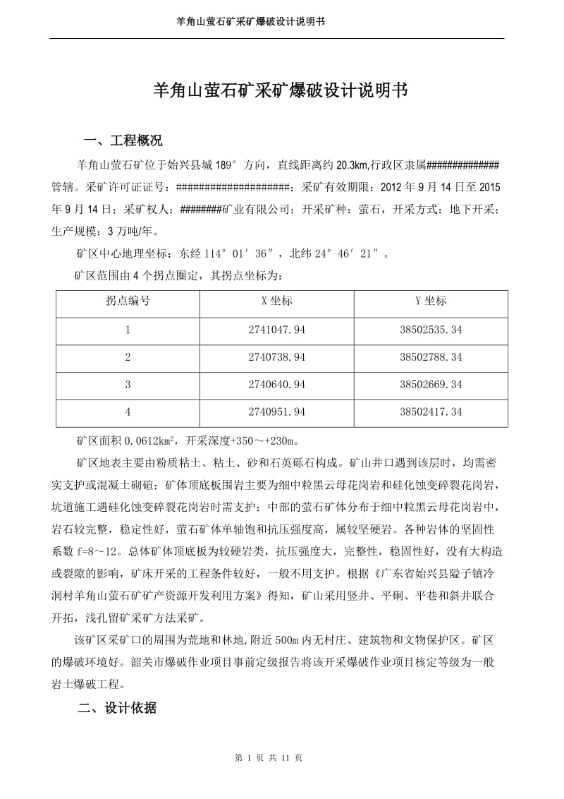 羊角山萤石矿开采爆破技术说明书.doc_第1页