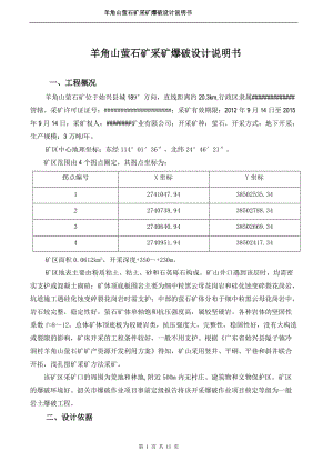 羊角山萤石矿开采爆破技术说明书.doc