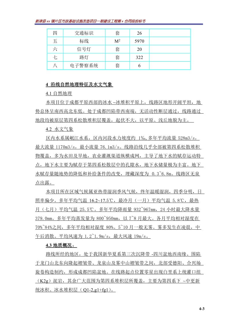 新津县某市政道路工程施工组织设计一级公路兼城市道路,2010年投标.doc_第3页