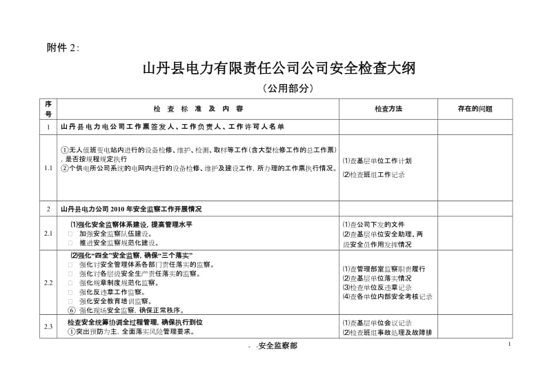 安全检查大纲.doc_第1页