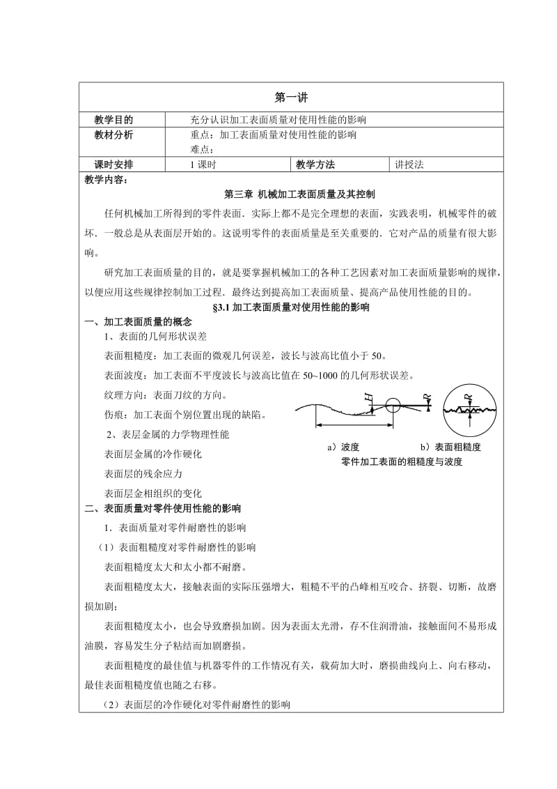 第三章机械加工表面质量及其控制.doc_第1页