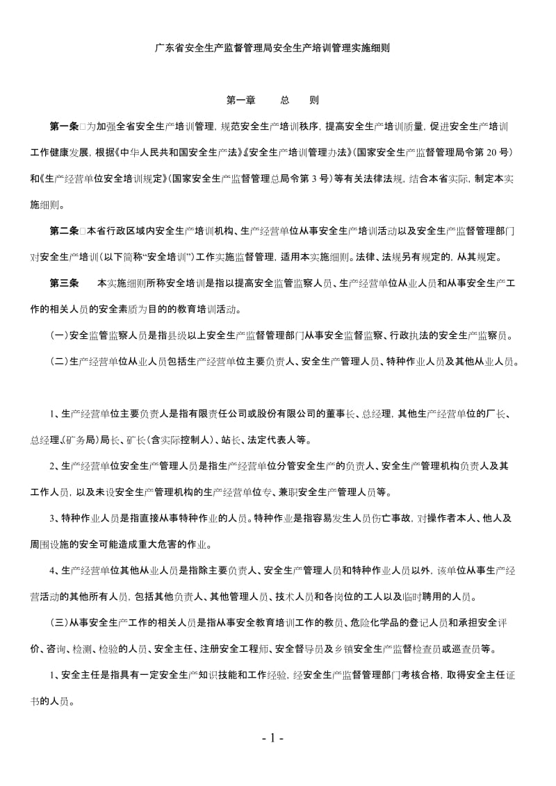 广东省安全生产监督管理局安全生产培训管理实施细则.doc_第1页