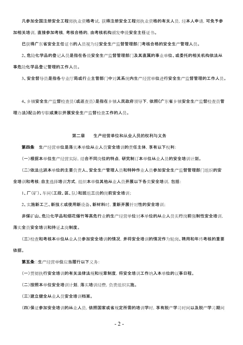 广东省安全生产监督管理局安全生产培训管理实施细则.doc_第2页