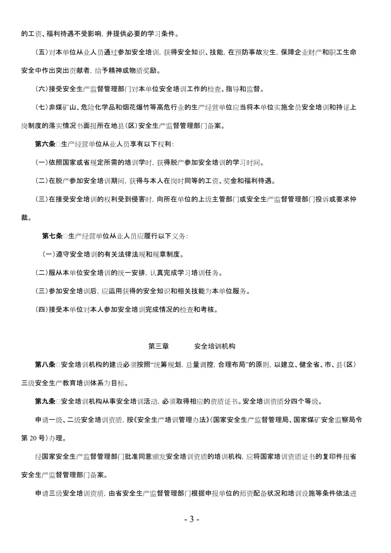 广东省安全生产监督管理局安全生产培训管理实施细则.doc_第3页