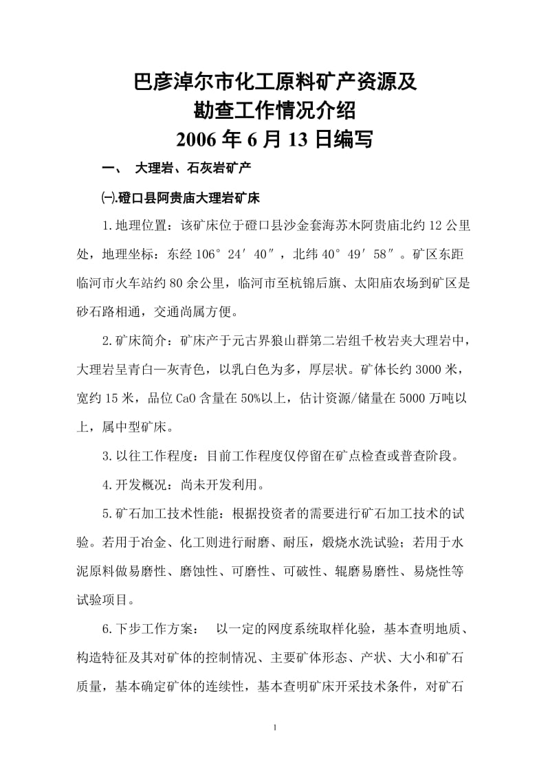 巴彦淖尔市化工辅料矿产资源及勘查工作情况介绍.doc_第1页