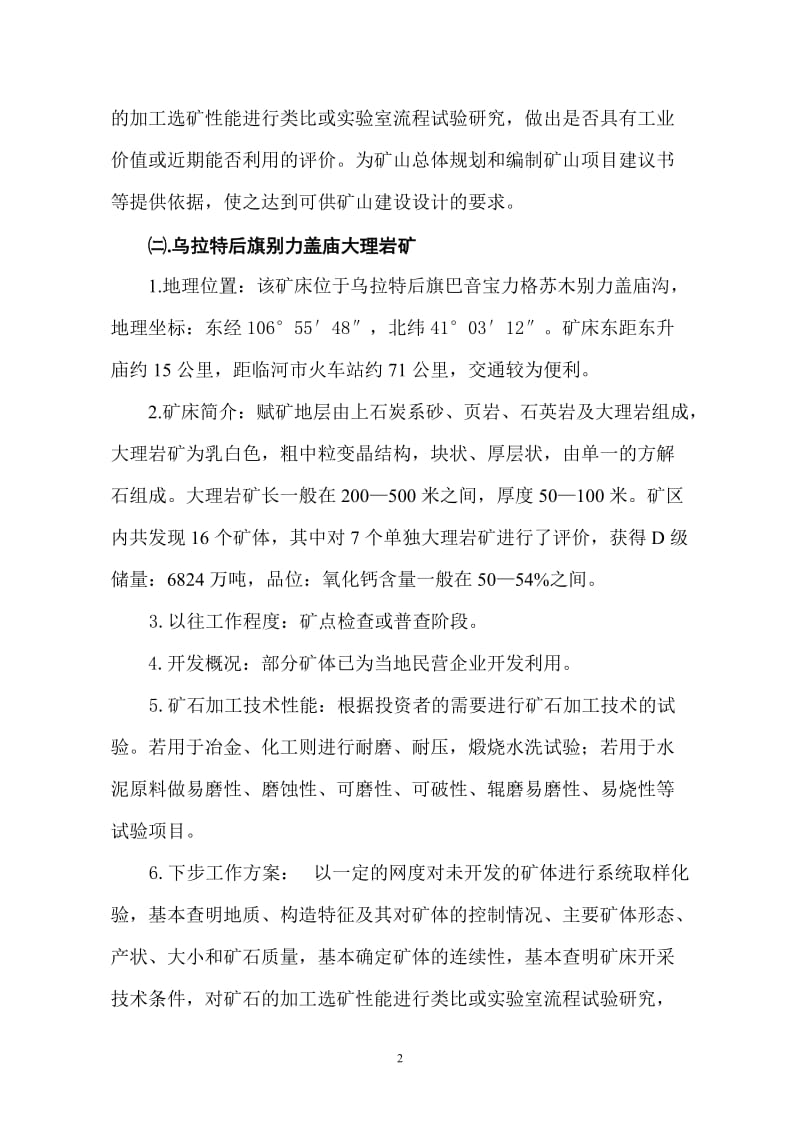 巴彦淖尔市化工辅料矿产资源及勘查工作情况介绍.doc_第2页