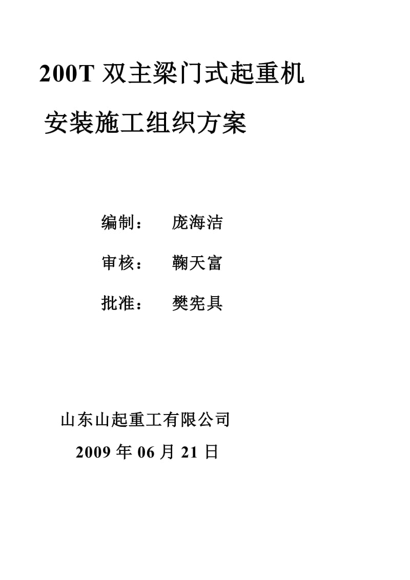 龙门吊施工方案样本.doc_第1页