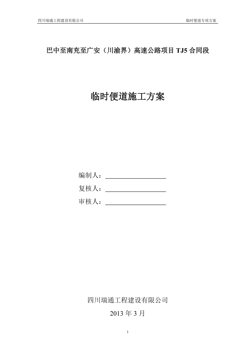 巴南广高速公路TJ5合同段临时便道施工方案.doc_第1页