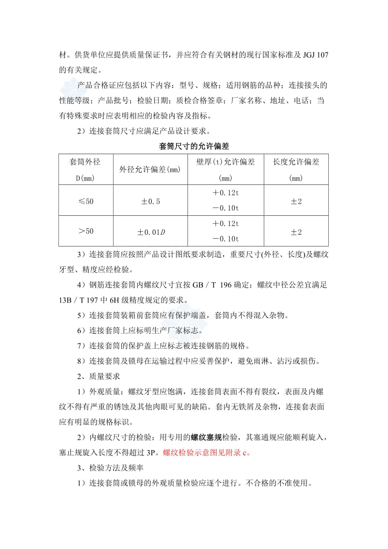 滚轧直螺纹钢筋连接质量控制要点secret.doc_第2页