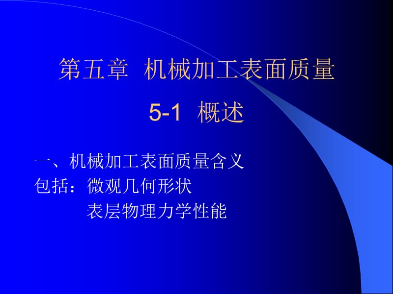 第五章机械加工表面质量概述.ppt_第1页