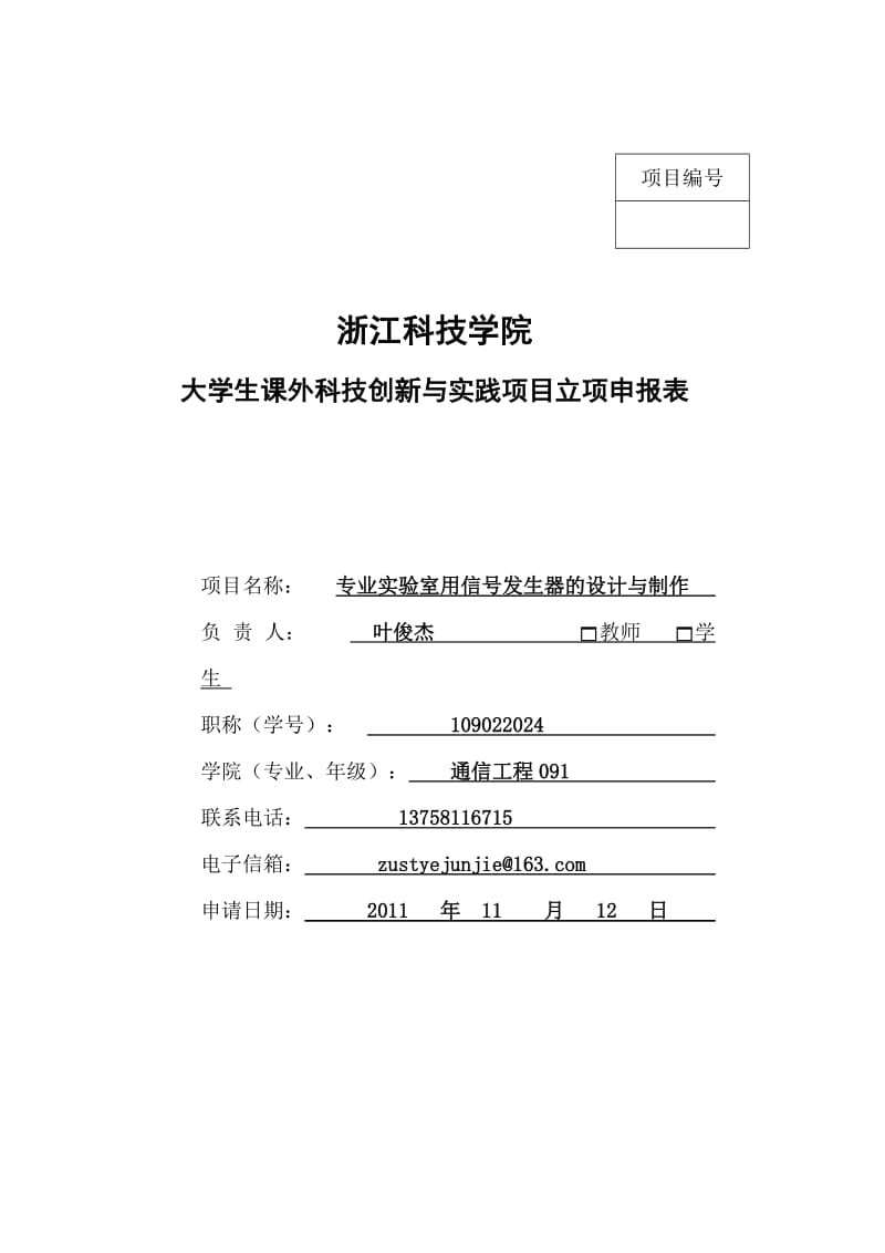 大学生课外科技创新与实践项目立项申报表.doc_第1页