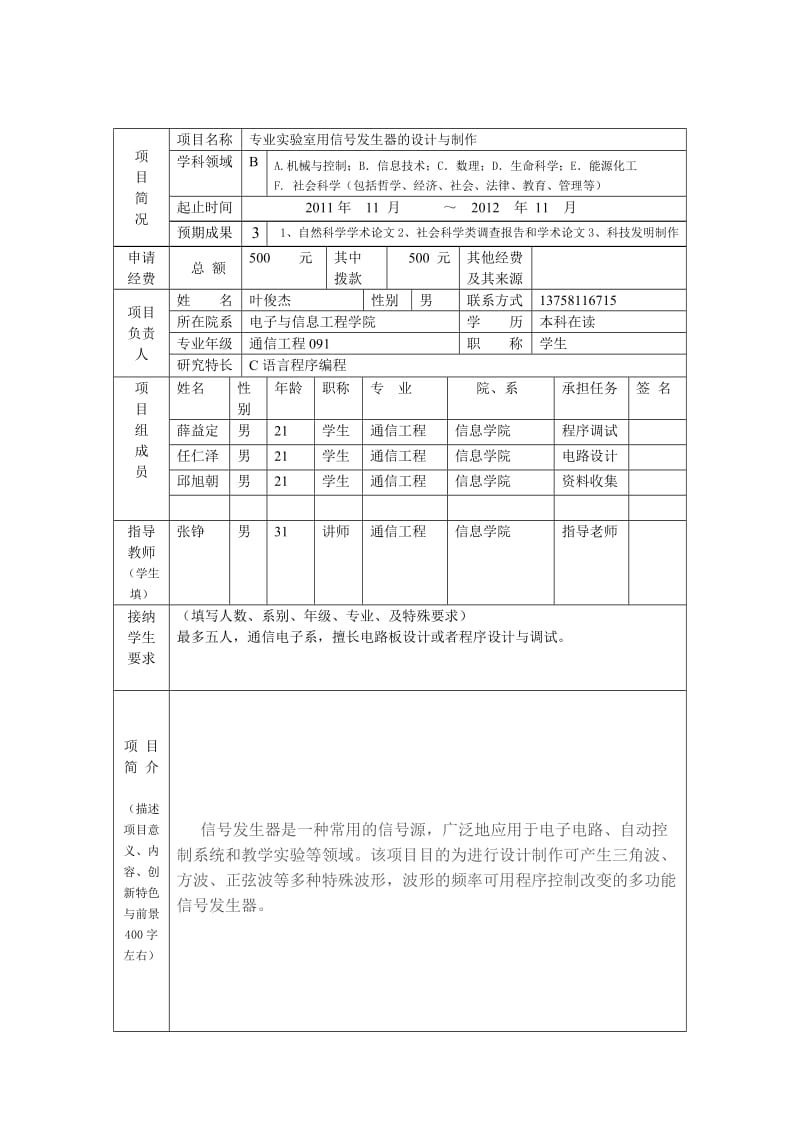 大学生课外科技创新与实践项目立项申报表.doc_第2页