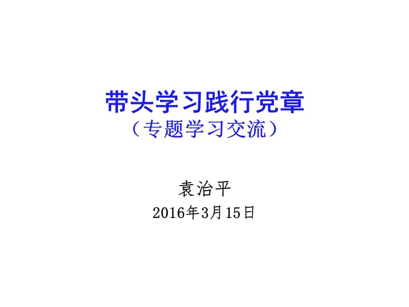 带头学习点践行党章.ppt_第1页