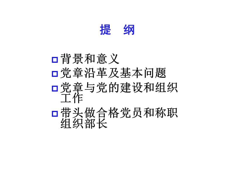 带头学习点践行党章.ppt_第3页