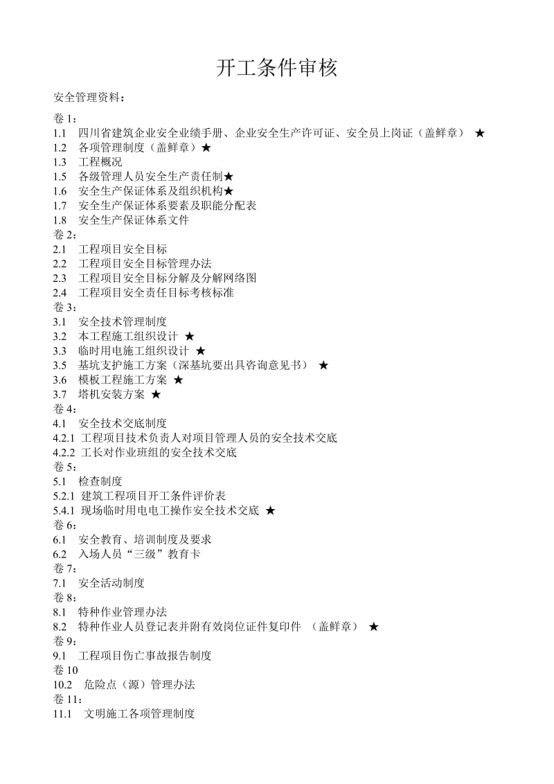 成都市建设工程开工条件审核.doc_第1页