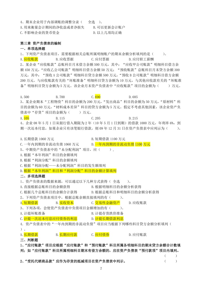 财务报表解释期末复习资料.doc_第2页