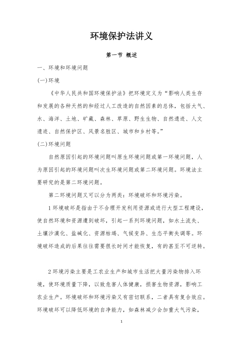 环境保护法讲义.doc_第1页