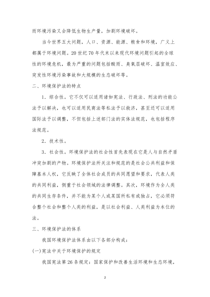 环境保护法讲义.doc_第2页