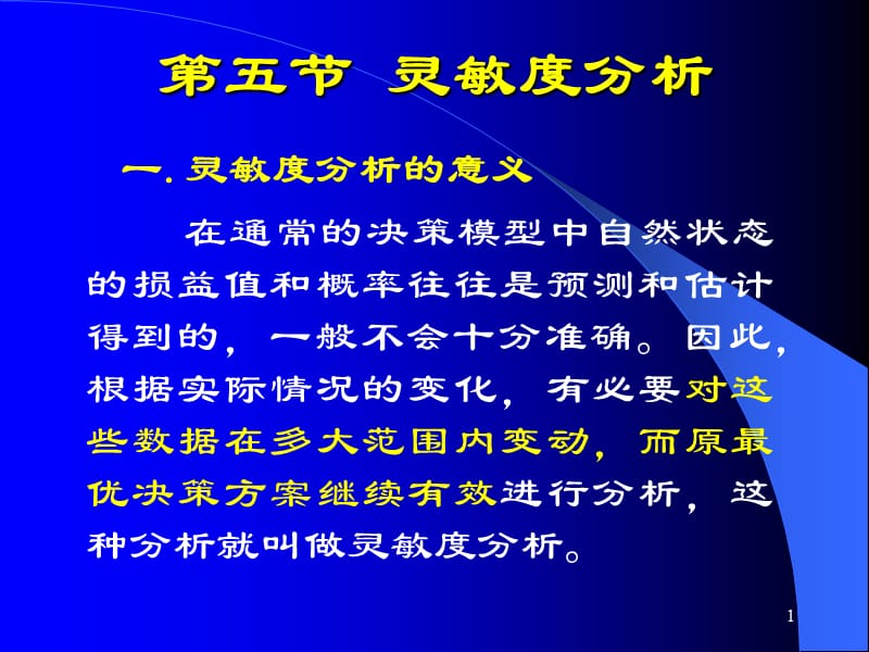 第五节灵敏度分析.ppt_第1页