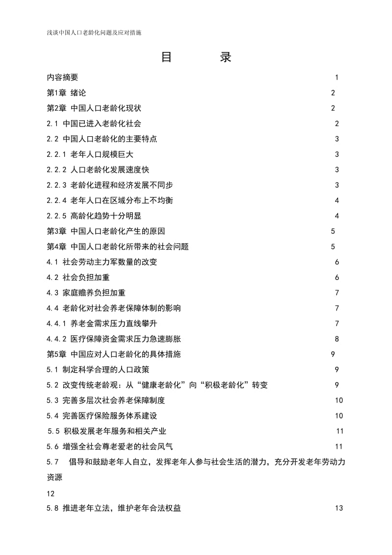 浅谈中国人口老龄化问题及其应对措施1.doc_第1页