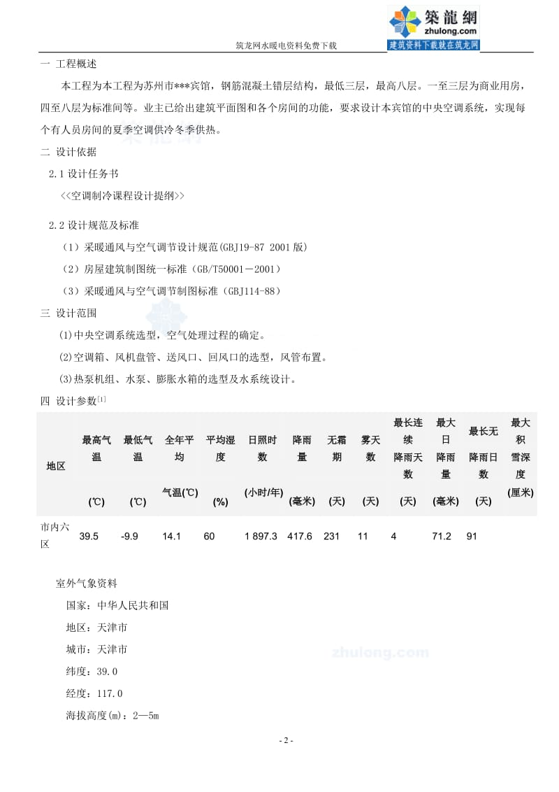 某宾馆中央空调设计计算书.doc_第2页