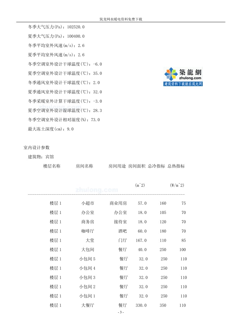 某宾馆中央空调设计计算书.doc_第3页