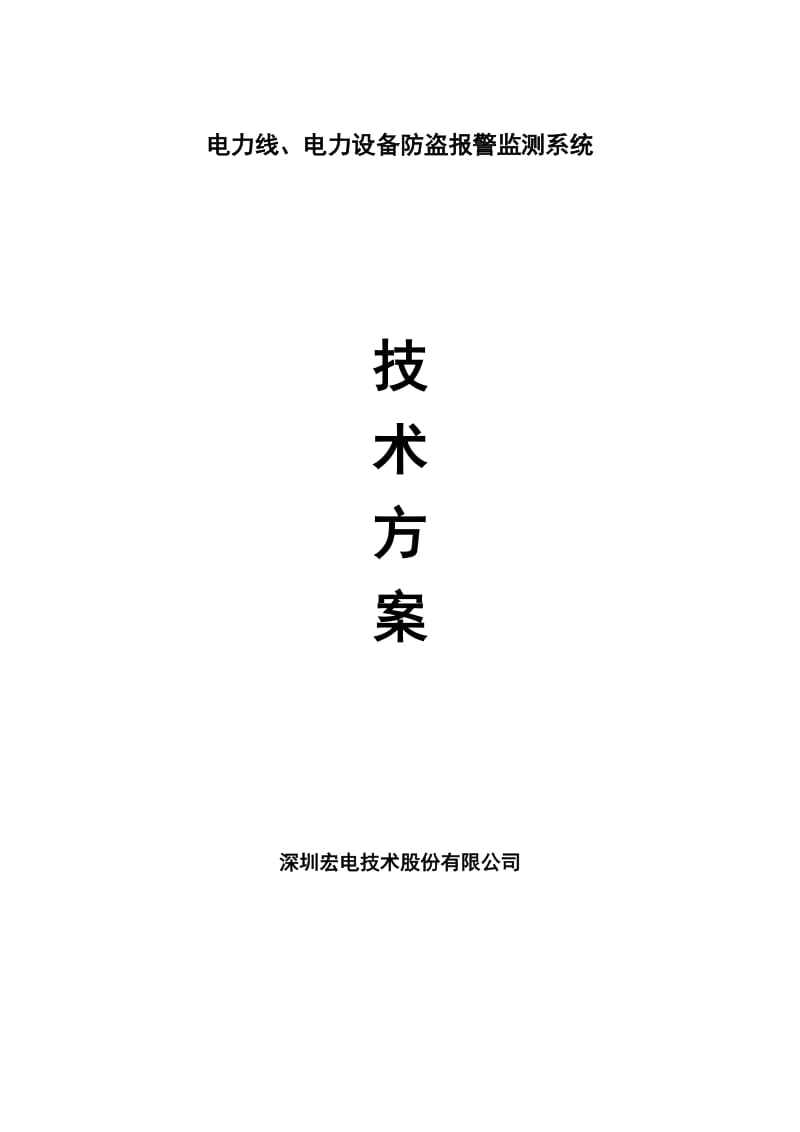 深圳宏电电力线、电力设备防盗报警监测系统.doc_第1页