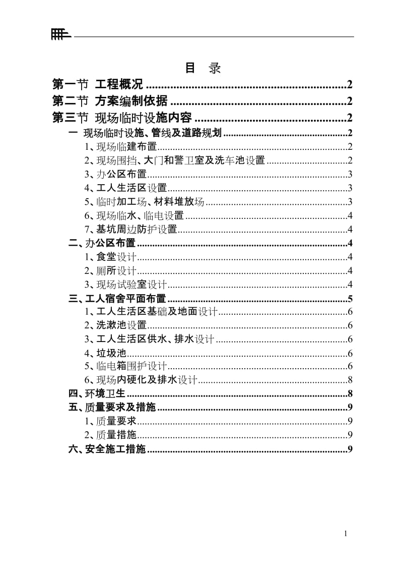 施工现场临建施工方案.doc_第1页