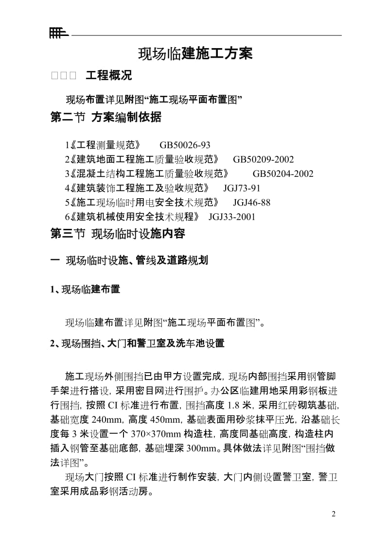 施工现场临建施工方案.doc_第2页