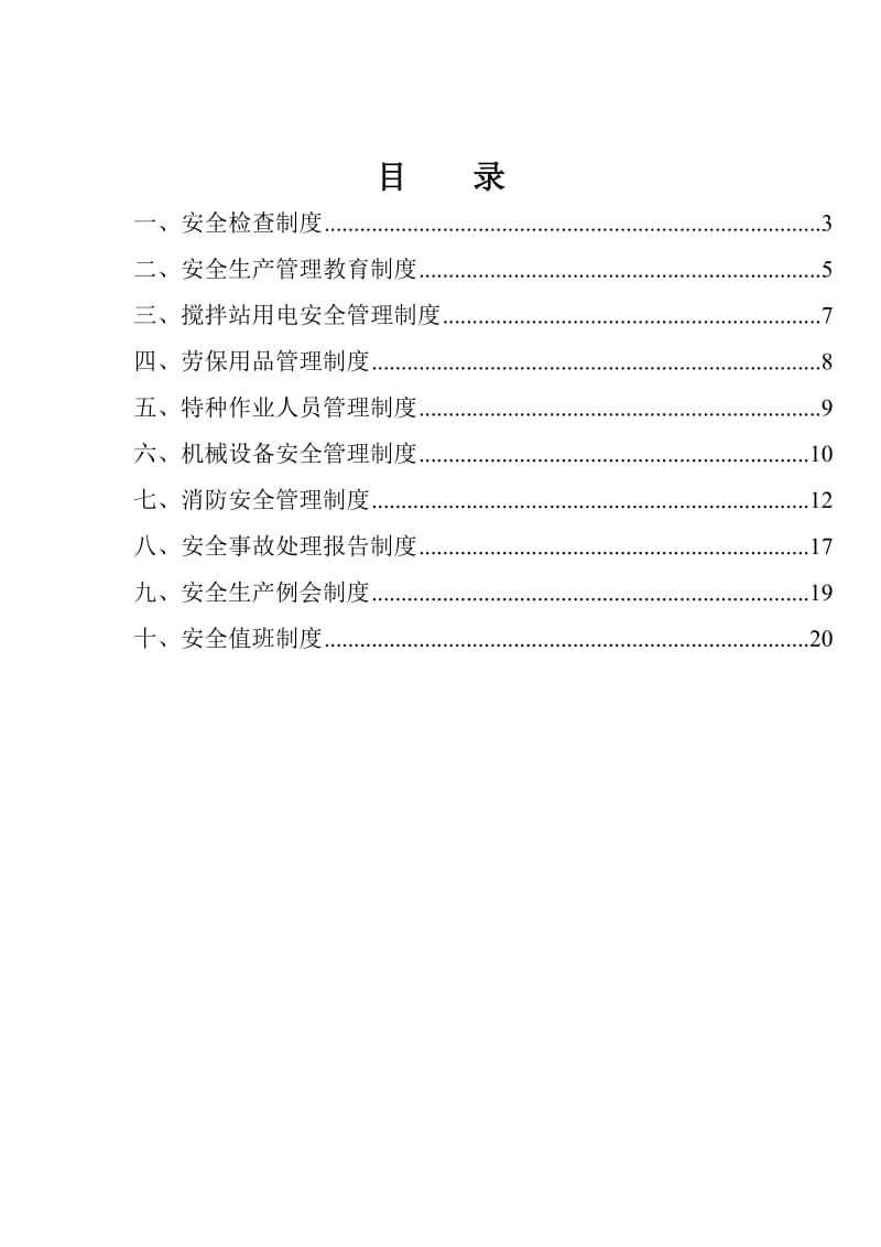 搅拌站安全生产管理制度.doc_第2页