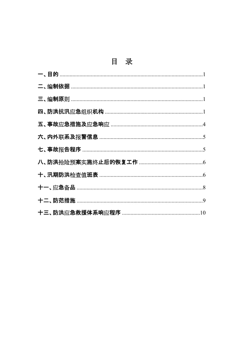 汛期施工防洪抗汛抢险应急预案.doc_第2页