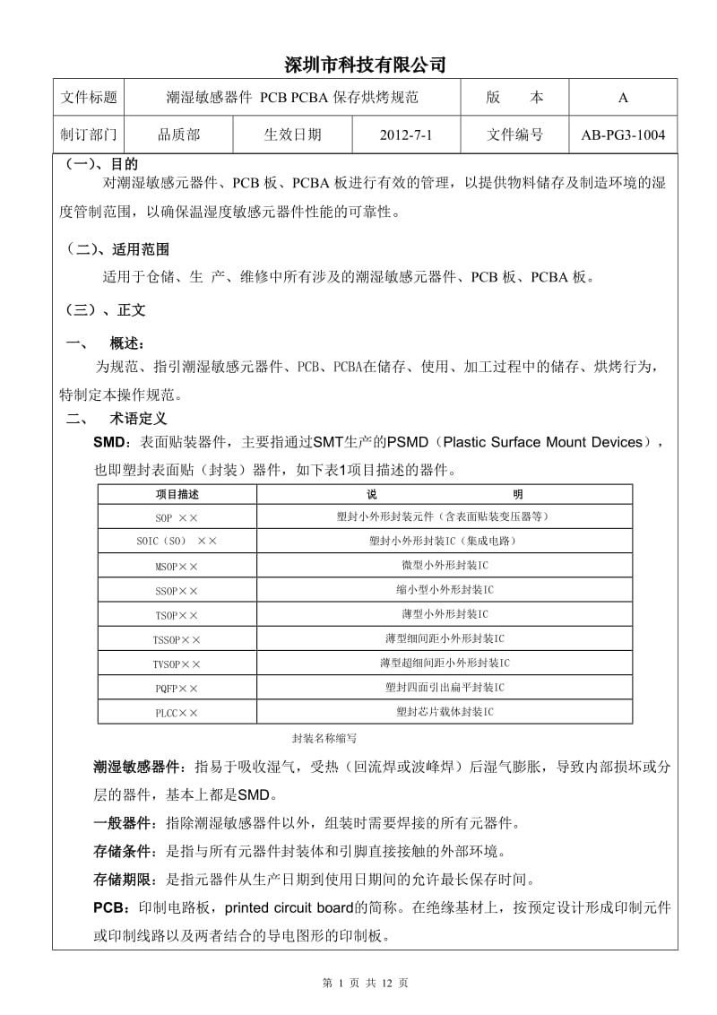 潮湿敏感器件PCBPCBA保存烘烤规范.doc_第3页