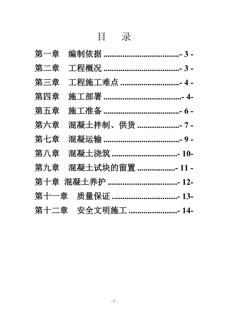 地基与基础混凝土施工方案.doc_第2页