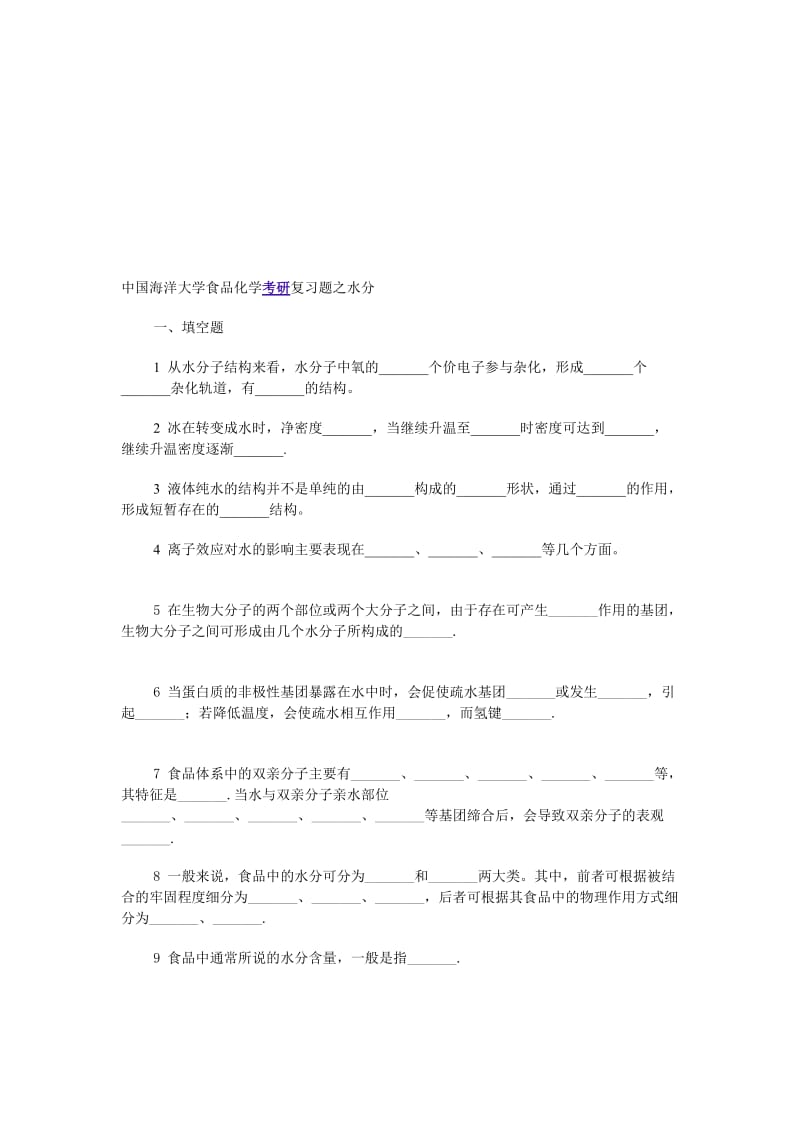 食品化学关于水分章节的练习题.doc_第1页