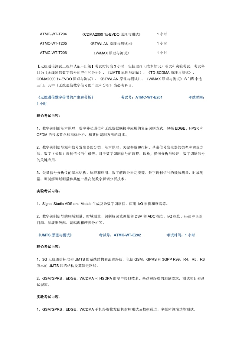 无线通信测试工程师认证II级ATMC-WT-C201.doc_第2页