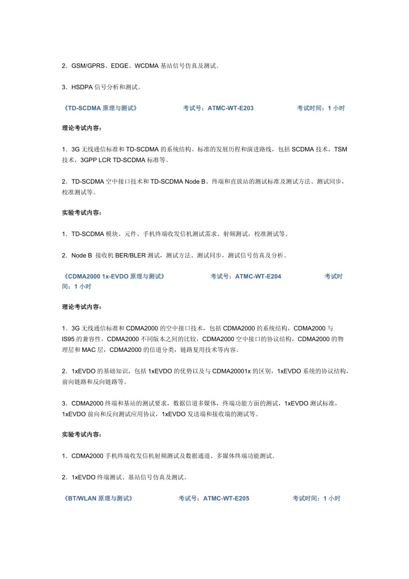 无线通信测试工程师认证II级ATMC-WT-C201.doc_第3页