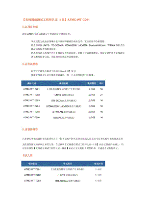 无线通信测试工程师认证II级ATMC-WT-C201.doc