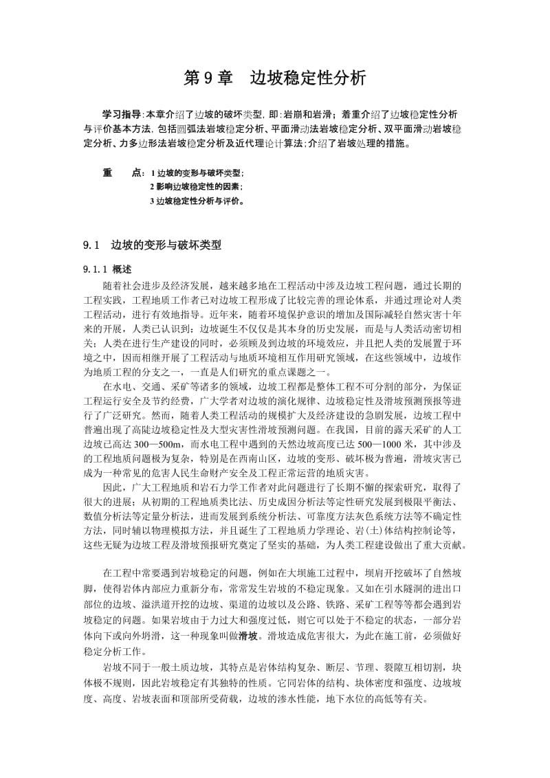 边坡稳定性分析.doc_第1页