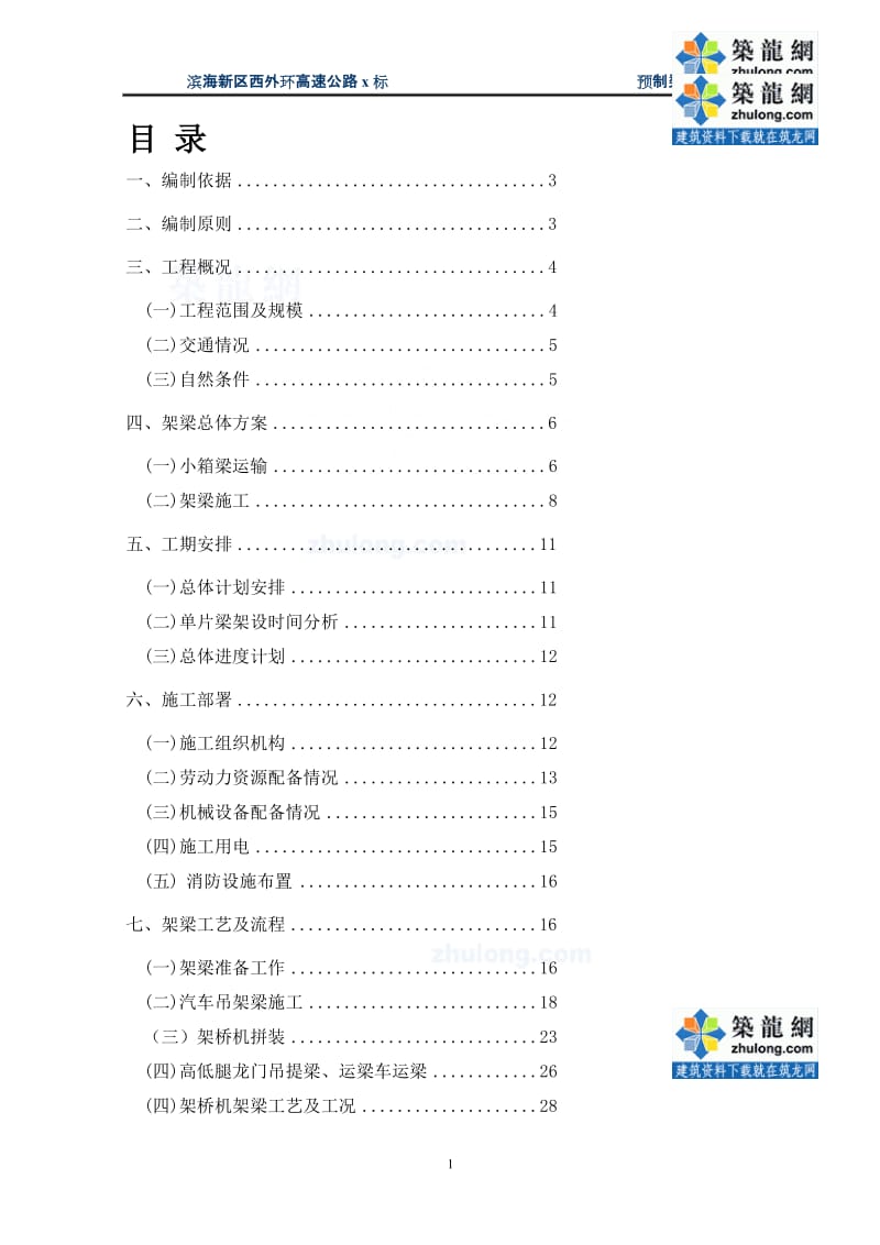 高速公路先简支后连续小箱梁架设方案-secret.doc_第1页