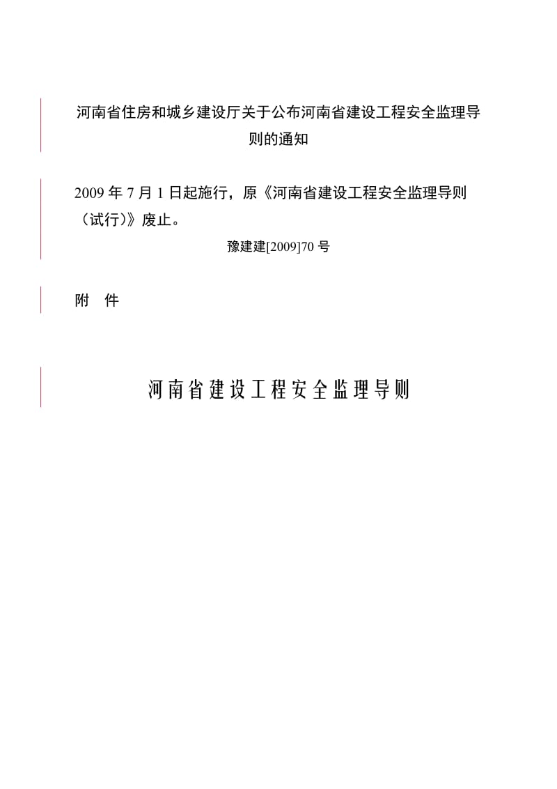 河南省建设工程安全监理导则豫建建200970号.doc_第1页