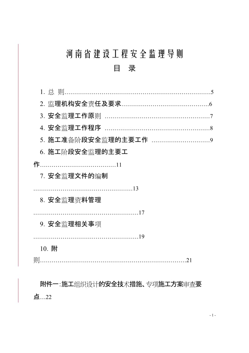 河南省建设工程安全监理导则豫建建200970号.doc_第2页